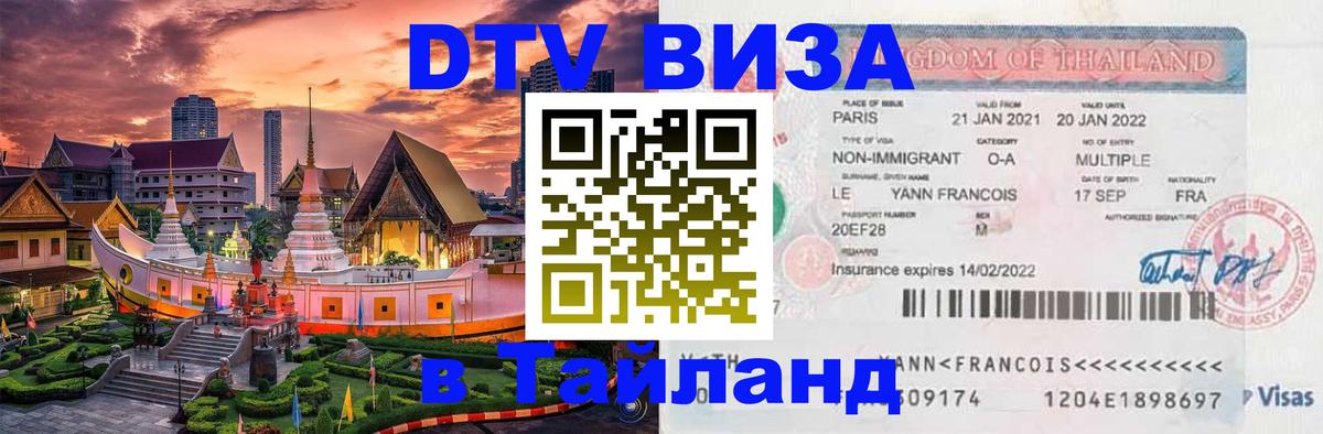 Электронная виза DTV в Тайланд Симферополь 